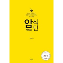 암식단 작성법(2019):Chef 영양사가 암환자에게 권장하는 현실적인, 생각나눔, 정은희 저