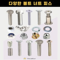 스텐 볼트 너트 앙카 육각 렌치 접시 둥근 머리 무드 캡 나비 와샤 목재 나무 직결피스 십자둥근머리볼트(스텐), 십자 둥근머리 볼트 (스텐) 8x50