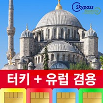 터키유심 터키 유럽유심 칩 핫스팟 15일 30일 60일 90일 스카이패스로밍, 택배수령, 15일-8GB