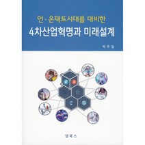 언.온택트시대를 대비한 4차산업혁명과 미래설계, 박무일 저, 탑북스