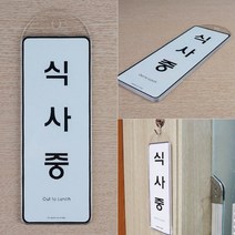 문걸이 8types 사용중 식사중 외출중 순찰중 회의중 상담중 출장중 예약 표지판 안내판