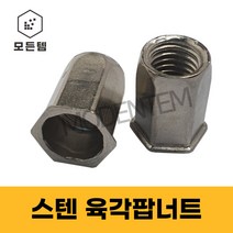 팝너트 스텐 육각형 리벳 백색 m4 m5 m6 m8 m10, 스텐 육각팝너트 4mm(4개)