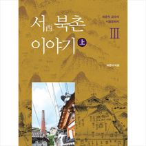 [주류성]서 북촌 이야기 - 상, 주류성, 최준식