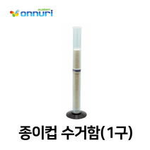문구사무/종이컵 수거함(1구/플라스틱/분리형)