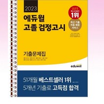 2023 에듀윌 고졸 검정고시 기출문제집 - 스프링 제본선택, 본책2권 제본