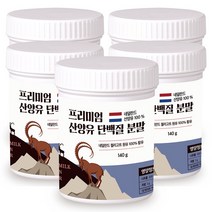 산양유 단백질 분말 100% 첨가물 없는 순수 네덜란드 프로틴 140g, 5개