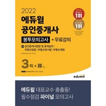 2022 에듀윌 공인중개사 2차 봉투모의고사+무료강의:공인중개사법령 및 중개실무｜부동산공법｜부동산공시법｜부동산세법