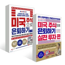 미국 주식으로 은퇴하기 + 미국 주식으로 은퇴하기 : 실전 투자 편, 최철(‘미주은’ 유튜버) 저, 황금부엉이