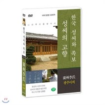 [DVD] [한국 성씨와 족보 : 성씨의 고향] 광주이씨-廣州李氏 (나의 뿌리를 찾아서/한국의 명문종가)