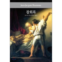 참회록, 동서문화사, J. J. 루소 저/홍승오 역