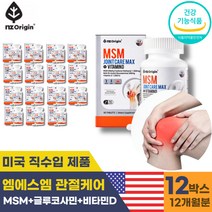 (영신스토어)NZ오리진 미국산 엠에스엠 MSM 1500mgx12(12개월치) 맥스 비타민d 아세틸글루코사민60정 관절 연골 뼈 건강에 도움 한번에 3중복합기능성 식약처 인증 인정 부원료 히알루론산 녹색홍합분말 콜라겐
