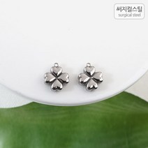 비즈아이 [8-114-08]써지컬스틸 팬던트(통통클로버) 10*12mm [1개], 1개