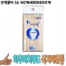 산적꽂이 소 40개내외 x600개 용품 유통, 1