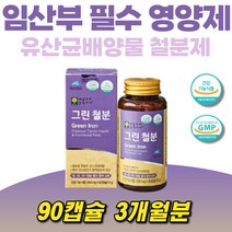 유산균추출 철분 유기농과일채소 분말 임산부영양제 임신초기 임산부 태아성장 화학부형제 무첨가 수유부 비헴철 철분제 유산균배양물 산모 미강유 90캡슐 3개월분