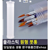 초등학교준비물 조작 플라스틱 원형 문구쇼핑몰 미술용품 초등학생미술 붓통 학용품