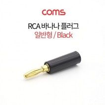 N3 - COMS RCA 바나나 플러그 일반형 흑색 스피커 단자 콘센트, 상세페이지 참조, 상세페이지 참조