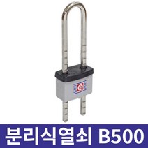 금강산업 분리식 열쇠 B500