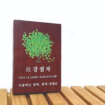 나무간판 레드 수목장명패 목재간판 나무현판