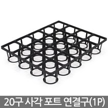 플라스틱 사각포트 연결구 40구 - 모종판 포트 모종 연결포트 다육포트 묘목 모판 화분 다육이 트레이 재배 씨앗, 03_세인_사각포트 연결구(20구)
