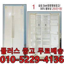 삼성전자 지펠 양문형 냉장고 567L_엠보싱(+플러스중고가전), 삼성 지펠 양문형 냉장고 567L_엠보싱