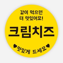 배달 소스 스티커 앙념 이름 포장 라벨 원형 주문제작, 원형50mm, 크림치즈