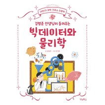 김범준 선생님이 들려주는 빅데이터와 물리학, 우리학교