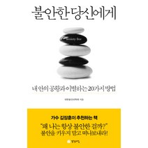 불안한 당신에게:내 안의 공황과 이별하는 20가지 방법, 생각속의집