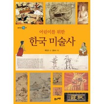 어린이를 위한 한국 미술사