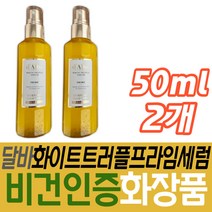 여성 저자극 피부관리 달바 화이트트러플 프라임 세럼 미백 효과 주름개선 올인원 미스트 환절기 건조 프리미엄 비건 인증 수분 보충 여성 보습 남성 안티에이징 콜라겐 달맞이꽃 팔자주름
