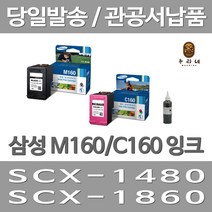 대명 삼성 M160 잉크 대용량(표준3배) 품질보장 호환 재생 오피스젯 카트리지 소모품 오피스 공기업전용 팩스 레이저, 2개입, M160+C160 표준정품 잉크 세트 검정색+컬러색 삼성A/S 가능
