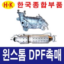 한국종합부품 윈스톰 DPF 촉매 매연저감장치 재생 재생품 윈스톰부품