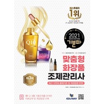 2021 기분파 맞춤형 화장품 조제관리사:최근 식약처 출제기준 및 개정법령 반영+제3회 기출유형 반영, 에듀웨이