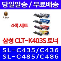 로켓와우토너 삼성 정품 CLT-P403C 4색 세트 SL-C486W C486FW C436W C486 팩스 공기업 SAMSUNG 카트리지 토너 SL-C436 CLT-K403S 팩스기 잉크젯 CLT-C403S, 4개입, CLT-P403C 4색 정품토너 세트
