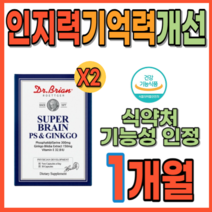 뇌질환 기억력 인지력 개선 깜빡할때 두뇌건강 영양제 뇌에좋은음식 고함량 식약처 인증 은행잎 추출물 포스타디 포스트파티 포스파티 포스파디 딜세린 효능 미국직수입 사은품증정, 30캡슐X2(1개월)_사은품증정, 1개