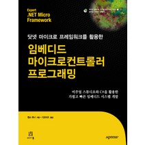 닷넷 마이크로 프레임워크를 활용한 임베디드 마이크로컨트롤러 프로그래밍, 에이콘출판