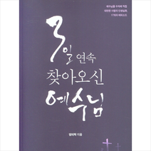 좋은땅 3일 연속 찾아오신 예수님 +미니수첩제공