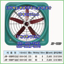 (주)혜송//선풍기//사각매가팬//JBF-100BPS(단상)//날개:1000파이//축사팬//체인+비너별도, JBF-100BPT(삼상)