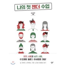 나의 첫 젠더 수업:여자 사람과 남자사람 오래된 질문과 새로운 대답!, 창비, 김고연주