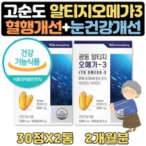 눈건조할때 3세대 RTG오메가3 뼈건강 비타민D 1+1 2달 식약처인증 중성지방 맞춤영양제 할아버지 할머니 장인어른 장모님 40대 50대 60대 70대 센스있는 영양제 생신 생일 선물