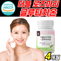 식약처 인증 로즈마리 추출물 분말 글루타치온 메리 마리 골드 프리미엄 등복합물 그루 클루 글로 타치온 타티온 고함량 캡슐 해썹 로주 마리 홈쇼핑 피부 스킨 건강 식품 얄약 케이스, 2개, 600mg X 60정