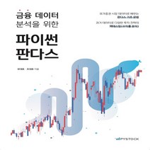 하나북스퀘어 금융 데이터 분석을 위한 파이썬 판다스