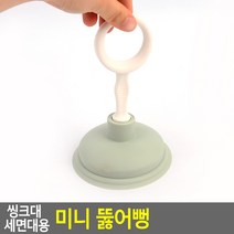 도매가)씽크대 세면대용 미니 뚫어뻥