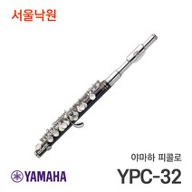 (당일발송) 야마하 피콜로 YPC-32/서울낙원