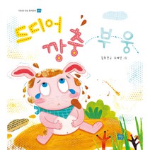 [도서출판 새늘] 이든샘 인성창작동화 - 긍정편 3단계 (만5세) : 드디어 깡충 부웅