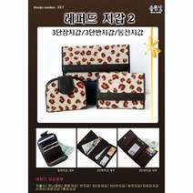 십자수도안-레퍼드지갑-2 도안 [좋은날]