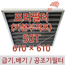 E인터내셔널 프리필터 50T - 610 X 카본부직포+알루미늄프레임