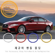 재규어 핸들 몰딩 포인트 용품 XE XF F pace E pace, 02.레드