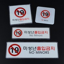 무인모텔 미성년자 출입금지 입체 팻말 도어사인 아크릴간판 학교, 가로 시스템사인 대