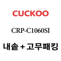 쿠쿠 CRP-C1060SI, 1개, 내솥 고무패킹 세트 X 1