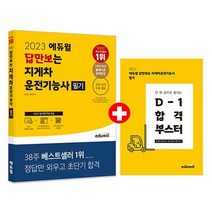 2023 에듀윌 답만보는 지게차운전기능사 필기